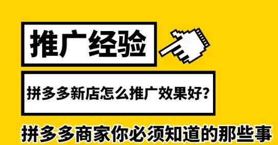 拼多多推廣沒效果怎么辦(5個(gè)推廣步驟技巧幫你解決)